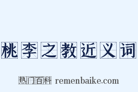 桃李之教近义词是什么意思的图片